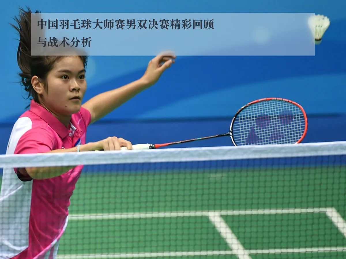 中国羽毛球大师赛男双决赛精彩回顾与战术分析